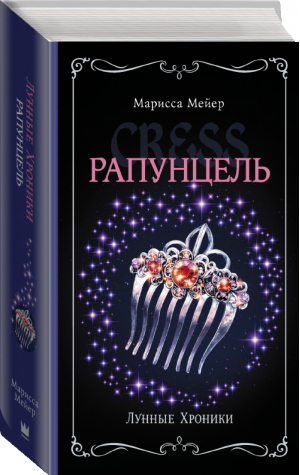 Лунные хроники 3 Рапунцель | Мейер - Лунные хроники - АСТ - 9785171095567