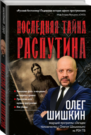 Последняя тайна Распутина | Шишкин - Загадки истории с Олегом Шишкиным - АСТ - 9785171131586