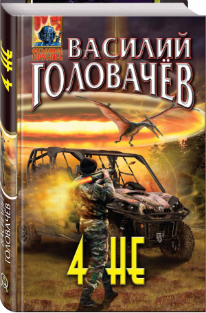 4 не | Головачев - Абсолютное оружие - Эксмо - 9785041006488