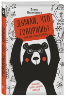 Думай, что говоришь! | Первушина - Русский без ошибок - Эксмо - 9785040982349