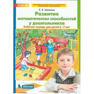 Развитие математических способностей у дошкольников Рабочая тетрадь для детей 6-7 лет | Шевелев - Бином - 9785996349142