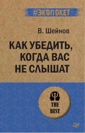 Как убедить, когда вас не слышат | Шейнов - #экопокет - Питер - 9785446114214