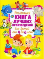 Большая книга лучших произведений для детей от 4 до 6 лет - Собственные "Владис" - Владис - 9785445107385