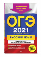 ОГЭ 2021 Русский язык Тематические тренировочные задания | Бисеров - ОГЭ 2021 - Эксмо - 9785041128289