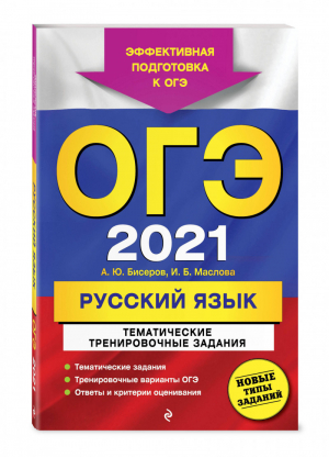 ОГЭ 2021 Русский язык Тематические тренировочные задания | Бисеров - ОГЭ 2021 - Эксмо - 9785041128289