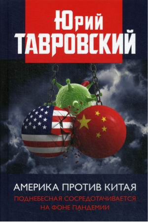 Америка против Китая Поднебесная сосредотачивается на фоне пандемии | Тавровский - Книжный Мир - 9785604460146