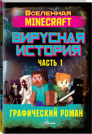 Minecraft Вирусная история Часть 1 Графический роман | Целлнер - Вселенная Minecraft - АСТ - 9785171223625