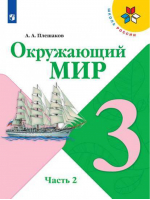 Окружающий мир 3 класс Учебник Часть 2 | Плешаков - Школа России / Перспектива - Просвещение - 9785090778725