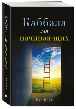 Каббала для начинающих | Берг - Каббала - Эксмо - 9785041193188