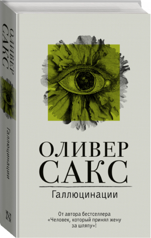 Галлюцинации | Сакс - Расколотое Я - АСТ - 9785171359492