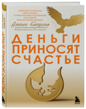 Деньги приносят счастье | Бардолла Альфио - Жить полноценной жизнью. Управление финансами - Бомбора (Эксмо) - 9785041636579