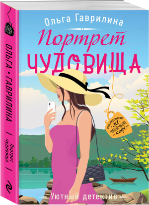 Портрет чудовища | Гаврилина Ольга Михайловна - Уютный детектив - Эксмо - 9785041657222