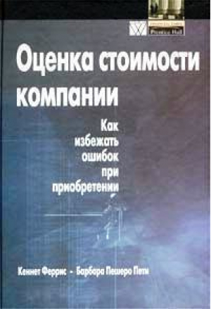 Оценка стоимости компании Как избежать ошибок при приобретении | Феррис - Вильямс - 9785845904510