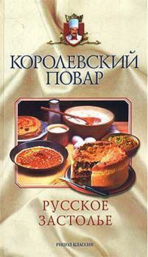 Русское застолье - Королевский повар - Рипол Классик - 9785790510779