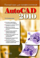 AutoCAD 2010 Полный курс для профессионалов | Климачева -  - Диалектика - 9785845915993