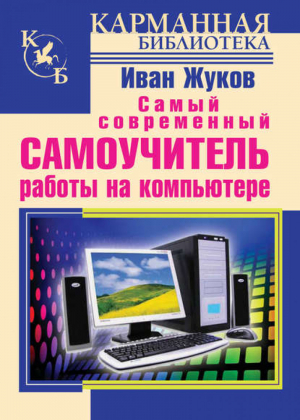 Самый современный самоучитель работы на компьютере | Жуков - Карманная библиотека - АСТ - 9785271405112