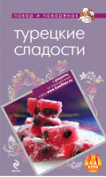 Турецкие сладости | Савинова - Повар и поваренок - Эксмо - 9785699590919