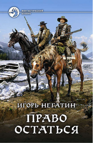 Право остаться | Негатин - Фантастический боевик - Альфа-книга - 9785992219920