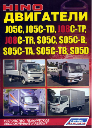 Двигатели HINO J05C, J05C-TD, J08C-TP, J08C-TR, S05C, S05C-B, S05C-TA, S05C-TB, S05D Устройство, техническое обслуживание и ремонт - Легион-Автодата - 9785888503812