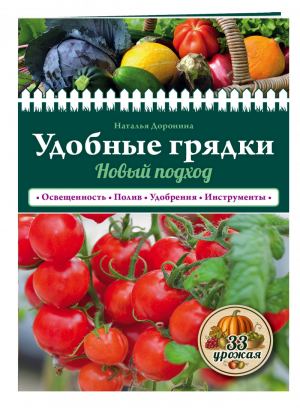 Удобные грядки Новый подход | Доронина - 33 урожая - Эксмо - 9785699856060