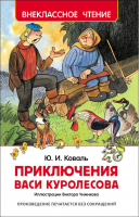 Приключения Васи Куролесова | Коваль - Внеклассное чтение - Росмэн - 9785353078562