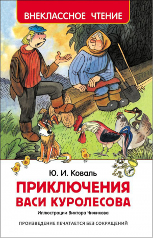 Приключения Васи Куролесова | Коваль - Внеклассное чтение - Росмэн - 9785353078562