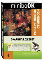 Окаянная Дженет | Стивенсон - Minibook - Эксмо - 9785699883646