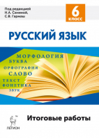 Русский язык 6 класс Итоговые работы | Сенина - Готовимся к ОГЭ - Легион - 9785996609062