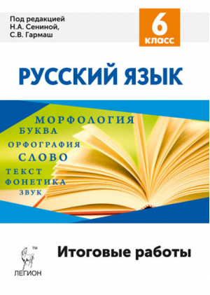 Русский язык 6 класс Итоговые работы | Сенина - Готовимся к ОГЭ - Легион - 9785996609062