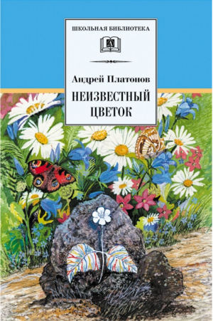 Неизвестный цветок | Платонов - Школьная библиотека - Детская литература - 9785080056567