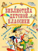 Библиотека детской классики Комплект из 4 книг | Успенский - АСТ - 9785171039141