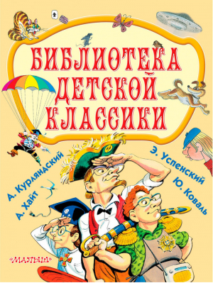 Библиотека детской классики Комплект из 4 книг | Успенский - АСТ - 9785171039141