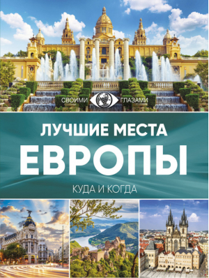 Лучшие места Европы - Большой путеводитель по городам и времени - АСТ - 9785170997671