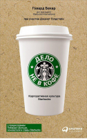 Дело не в кофе. Корпоративная культура Starbucks | Бехар - Менеджмент - Альпина - 9785961469257
