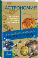 Астрономия | Чехов и др. - Классика глазами ученого - АСТ - 9785179824138
