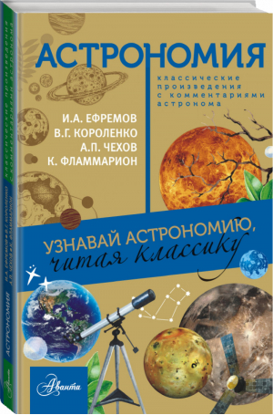 Астрономия | Чехов и др. - Классика глазами ученого - АСТ - 9785179824138