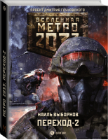 Метро 2033 Переход-2 На другой стороне | Выборнов - Вселенная Метро 2033-2035 - АСТ - 9785171101572