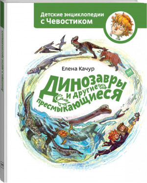 Динозавры и другие пресмыкающиеся | Качур - Детские энциклопедии с Чевостиком - Манн, Иванов и Фербер - 9785001176657