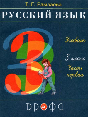 Русский язык 3 класс Учебник Часть 1 | Рамзаева - РИТМ (Развитие. Индивидуальность. Творчество. Мышление) - Дрофа - 9785358176454