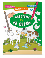 Животные на ферме | Гудкова - Раскраски для любопытных малышей - Эксмо - 9785041056452