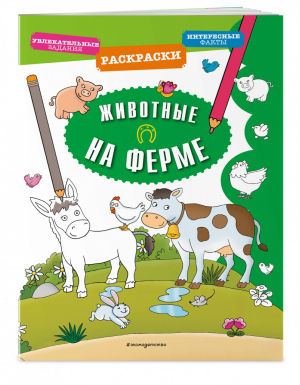 Животные на ферме | Гудкова - Раскраски для любопытных малышей - Эксмо - 9785041056452