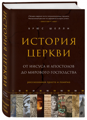 История церкви, рассказанная просто и понятно | Шелли Брюс - Религии, которые правят миром - Эксмо - 9785041101466