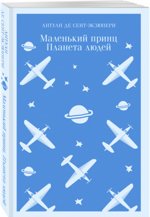 Маленький принц. Планета людей | Сент-Экзюпери - Магистраль. Классика - Эксмо - 9785041186654