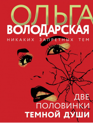 Две половинки темной души | Володарская Ольга - Никаких запретных тем! Остросюжетная проза О. Володарской (обложка) - Эксмо - 9785041575120