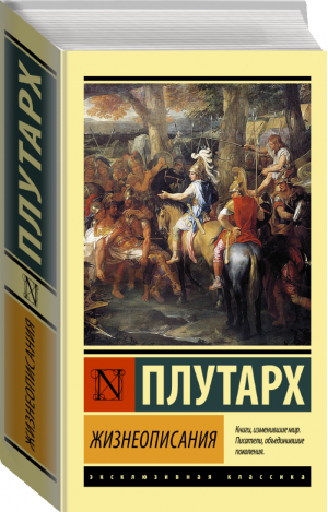 Жизнеописания | Плутарх - Эксклюзивная классика - АСТ - 9785171462369