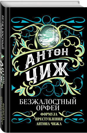 Безжалостный Орфей | Чиж Антон - Исторические детективы А.Чижа. Родион Ванзаров - Эксмо - 9785041619916