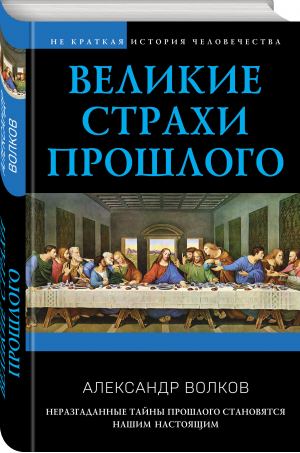 Великие страхи прошлого | Волков Александр Викторович - Не краткая история человечества - Эксмо - 9785041717902