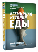 Всемирная история еды | Веселов Юрий Витальевич - Academia - АСТ - 9785171182113