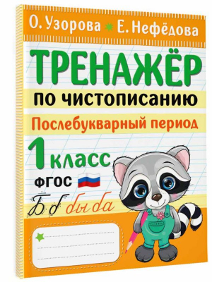 Тренажер по чистописанию. Послебукварный период. 1 класс | Узорова Нефедова - Начальная школа: лучшие тренажёры - Малыш - 9785171522568