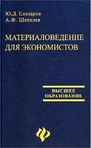 Материаловедение для экономистов | Елизаров - Учебники Учебные пособия - Феникс - 9785222022580
